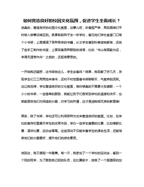 如何营造良好的校园文化氛围,促进学生全面成长？