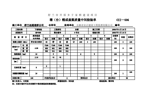 墩(台)帽或盖梁质量中间检验单