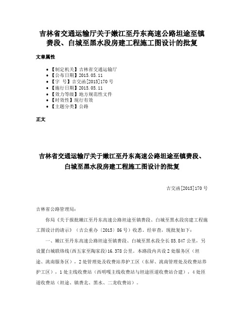 吉林省交通运输厅关于嫩江至丹东高速公路坦途至镇赉段、白城至黑水段房建工程施工图设计的批复