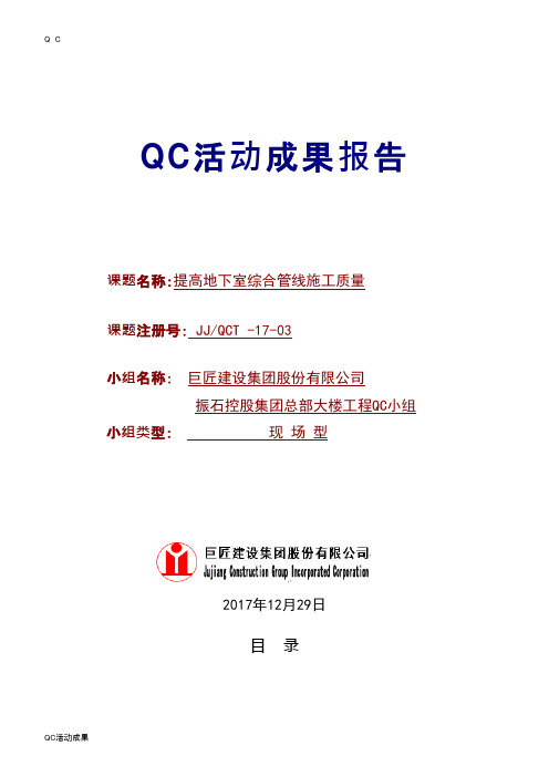 QC小组活动成果-提高地下室综合管线施工质量工程技术