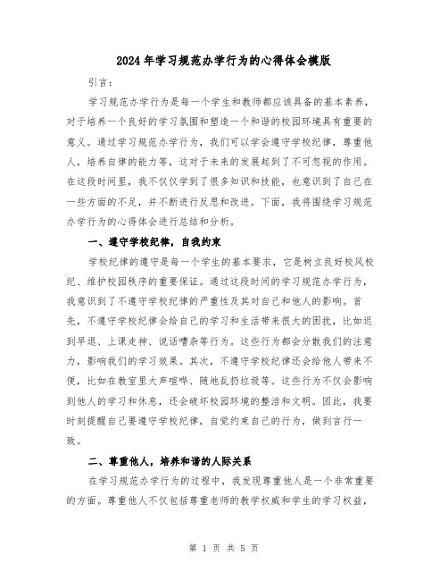 2024年学习规范办学行为的心得体会模版(2篇)