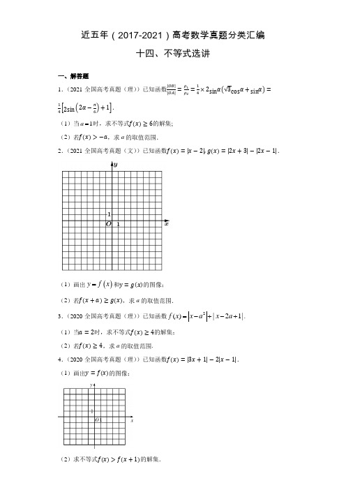 近五年(2017-2021)高考数学真题分类汇编14 不等式选讲【含答案】