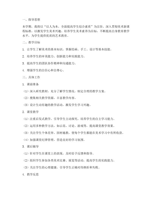 美术教师教学工作计划个人