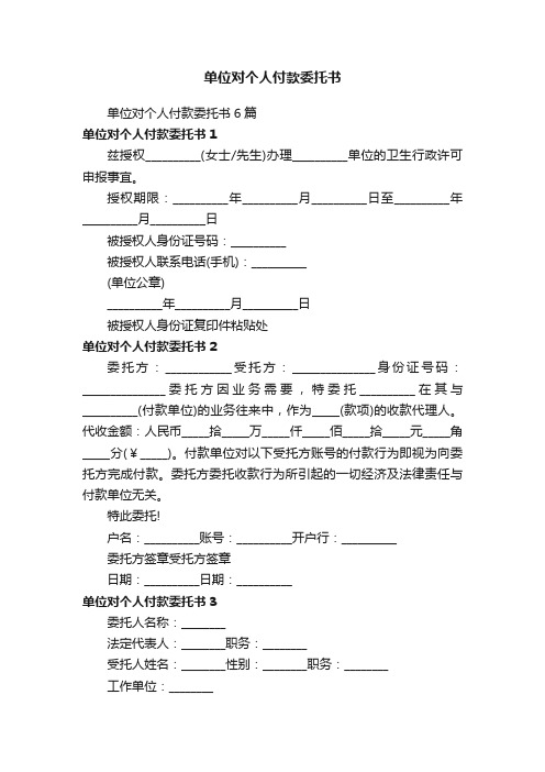 单位对个人付款委托书6篇