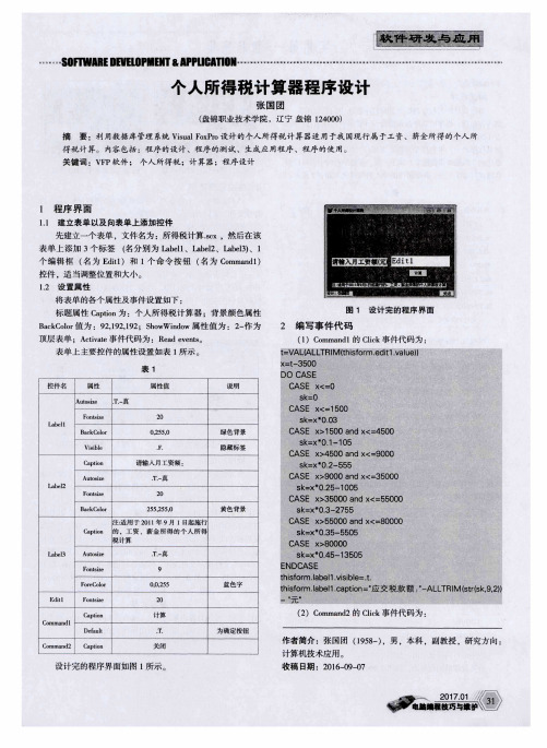 个人所得税计算器程序设计