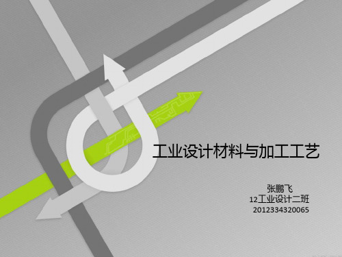 工业设计材料与加工工艺(PPT)