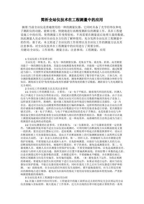 简析全站仪技术在工程测量中的应用