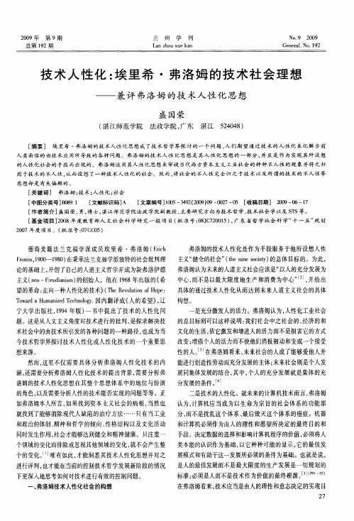 技术人性化：埃里希·弗洛姆的技术社会理想——兼评弗洛姆的技术人性化思想