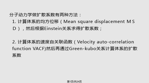 分子动力学模拟实例扩散系数PPT课件