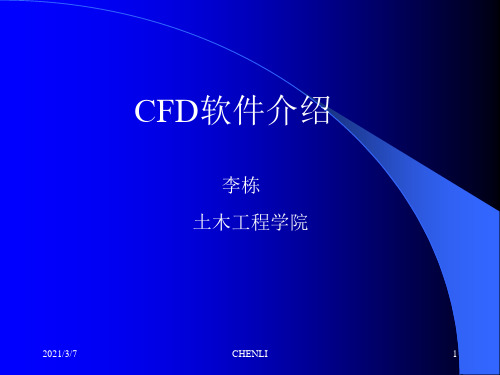 CFD技术介绍PPT课件