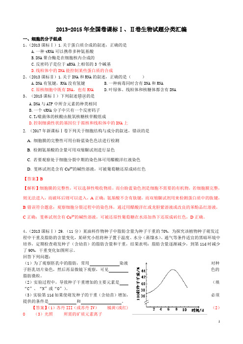 2013-2017全国高考理综课标卷分类汇编