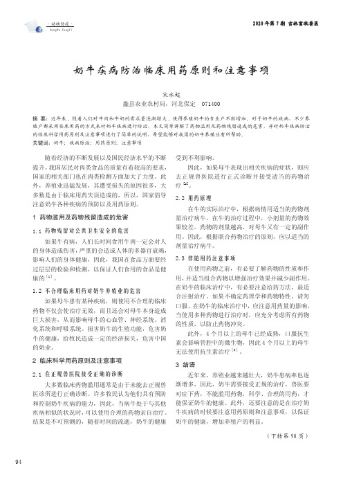 奶牛疾病防治临床用药原则和注意事项