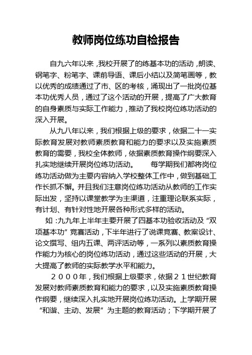 9教师岗位练功自检报告