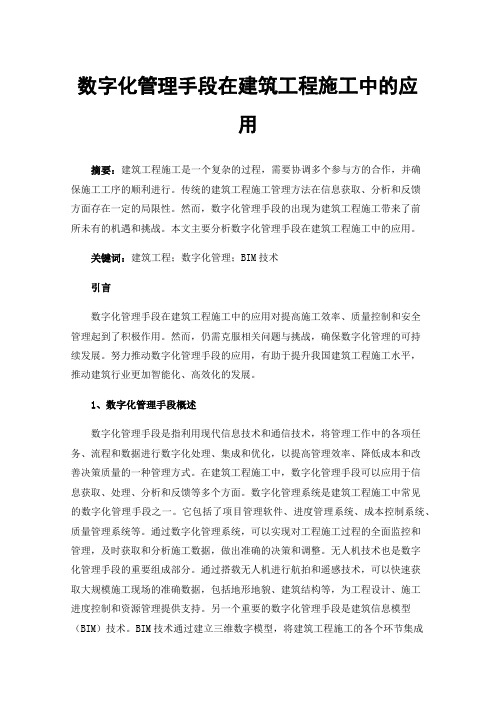 数字化管理手段在建筑工程施工中的应用