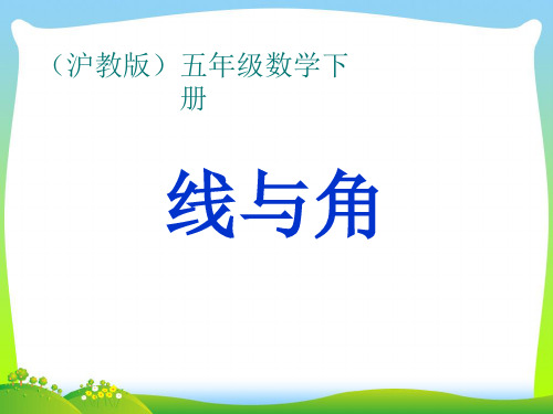 2021年沪教版五年级数学下册《线与角》优质公开课课件 (2)