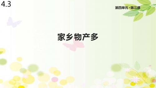 首师大版道德与法治二年级下册《家乡物产多》课件