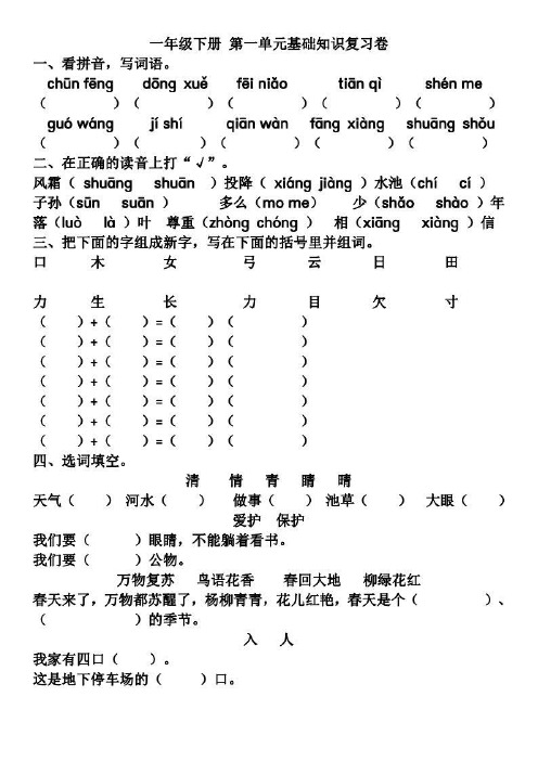 部编版语文一年级下册1-8单元基础知识复习测试卷(含答案)