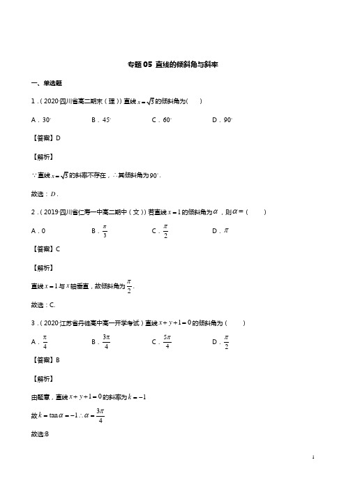 专题05 直线的倾斜角与斜率(解析版)