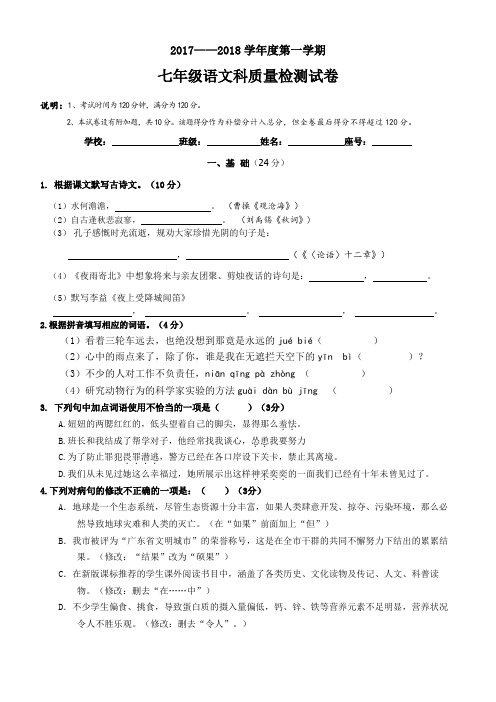 2017—2018学年度七年级语文科质检试卷