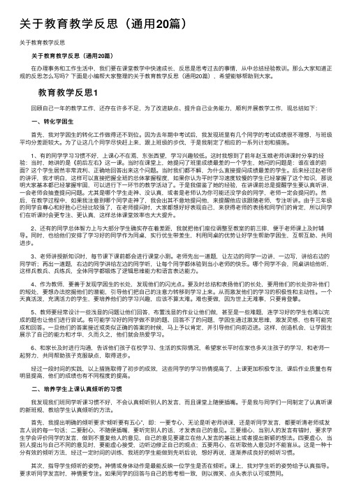 关于教育教学反思（通用20篇）