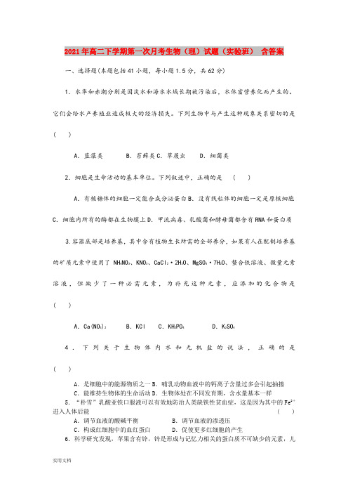 2021-2022年高二下学期第一次月考生物(理)试题(实验班) 含答案