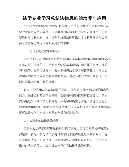 法学专业学习总结法律思维的培养与应用