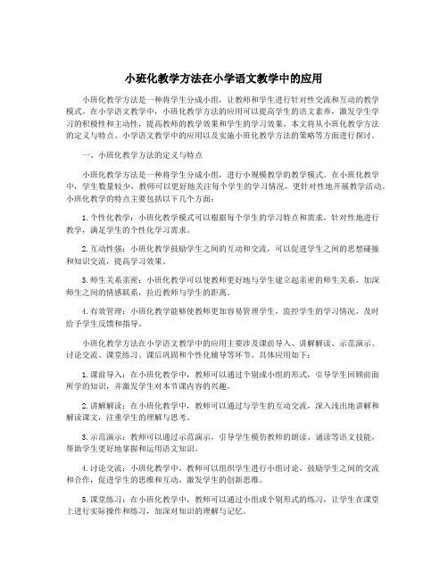 小班化教学方法在小学语文教学中的应用