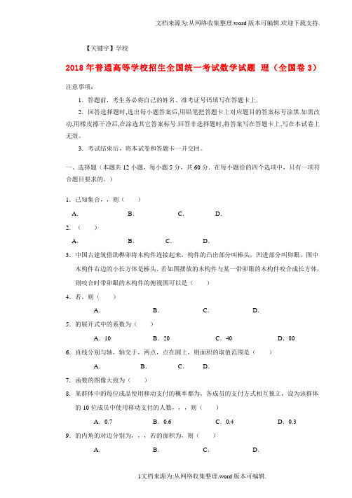 【学校】2018年普通高等学校招生全国统一考试数学试题理全国卷3含答案