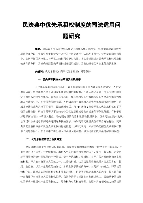 民法典中优先承租权制度的司法适用问题研究