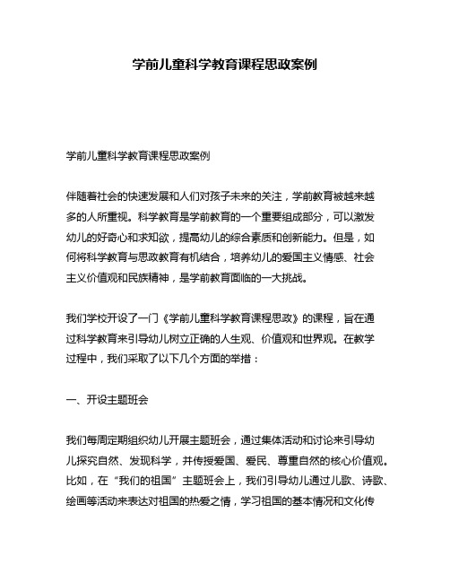 学前儿童科学教育课程思政案例