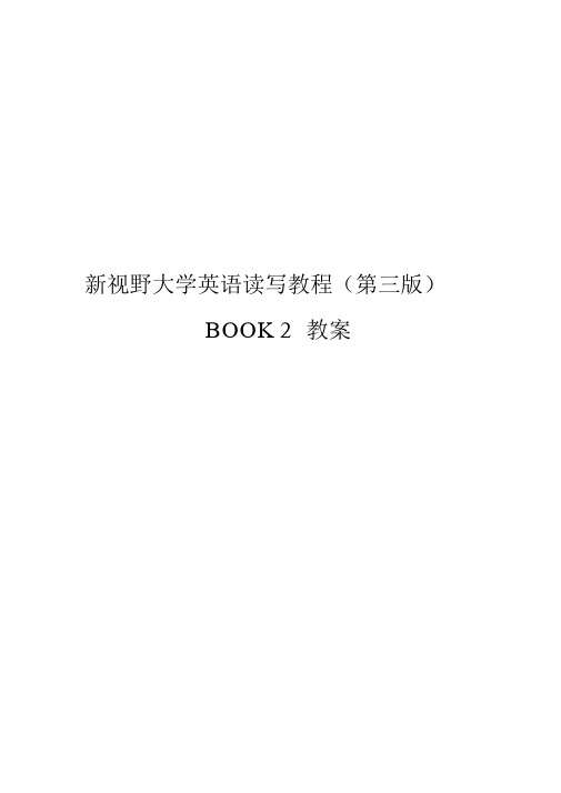 新视野大学英语读写2(第三版)完整教案