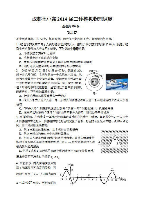 成都七中2014届三诊模拟试题物理