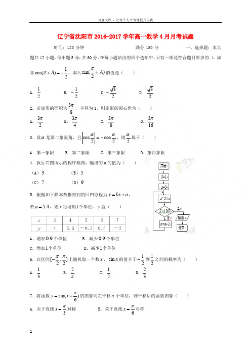 辽宁省沈阳市2016_2017学年高一数学4月月考试题