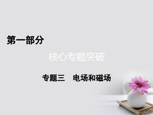 (通用版)2018高考物理二轮复习第1部分核心突破专题3电场和磁场第1讲电场及带电粒子在电场中的运动课件