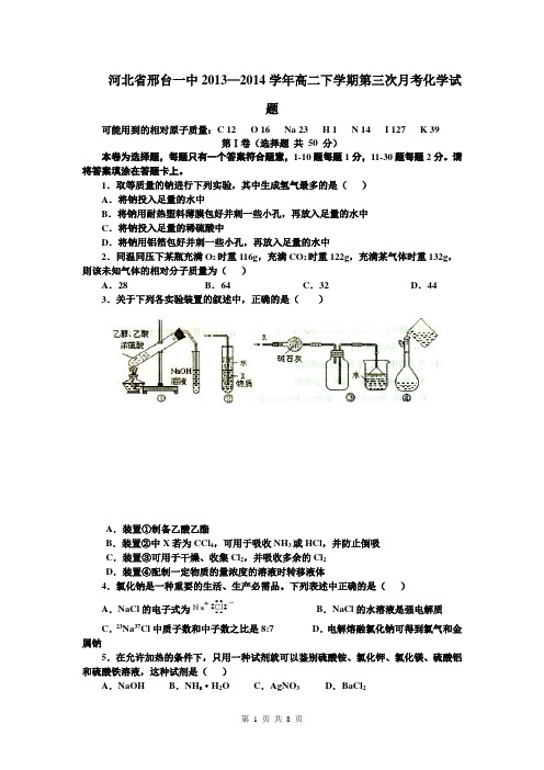 河北省邢台一中2013—2014学年高二下学期第三次月考化学试题