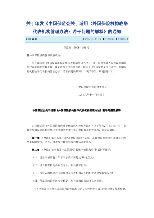 《中国保监会关于适用〈外国保险机构驻华代表机构管理办法〉若干问题的解释》