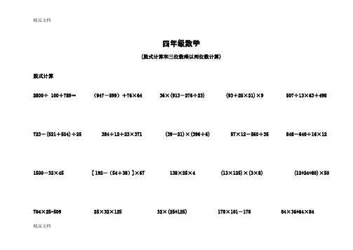 最新四年级脱式计算和三位数乘以两位数