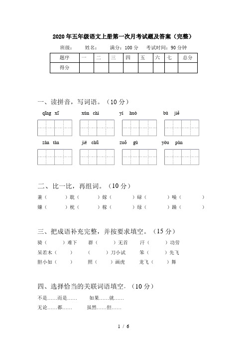 2020年五年级语文上册第一次月考试题及答案(完整)