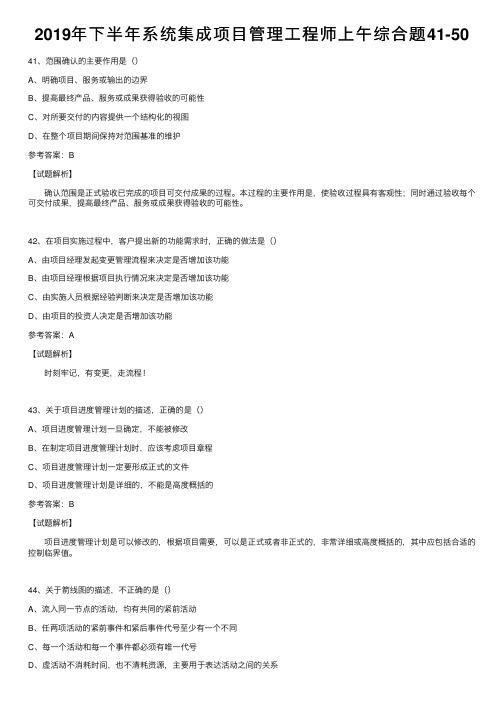 2019年下半年系统集成项目管理工程师上午综合题41-50