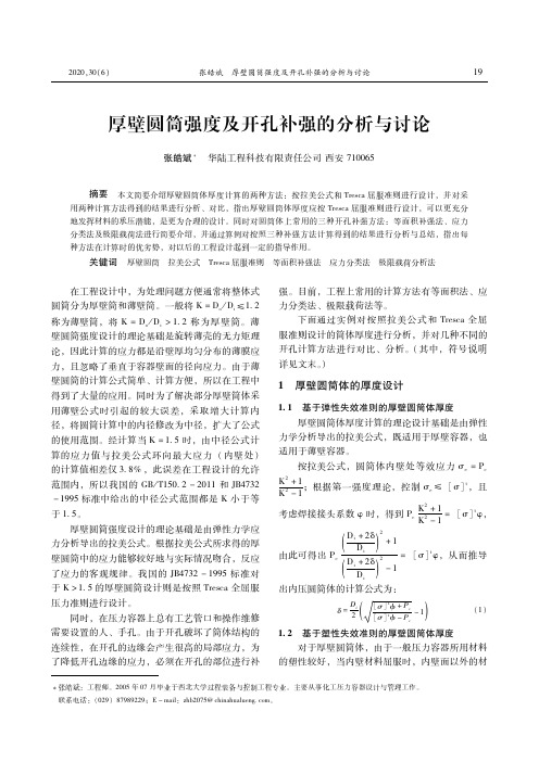 厚壁圆筒强度及开孔补强的分析与讨论