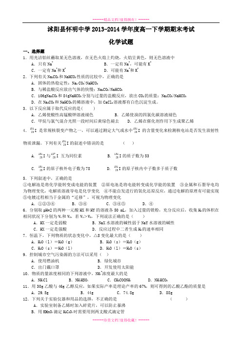 江苏省沭阳县怀明中学高一下学期期末考试化学试题 Word含答案