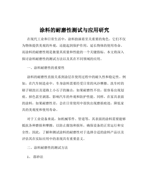 涂料的耐磨性测试与应用研究