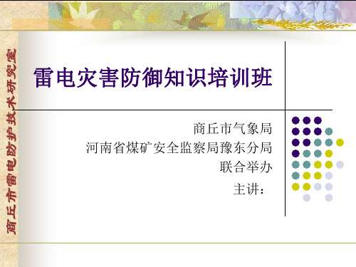 雷电灾害防御知识1章