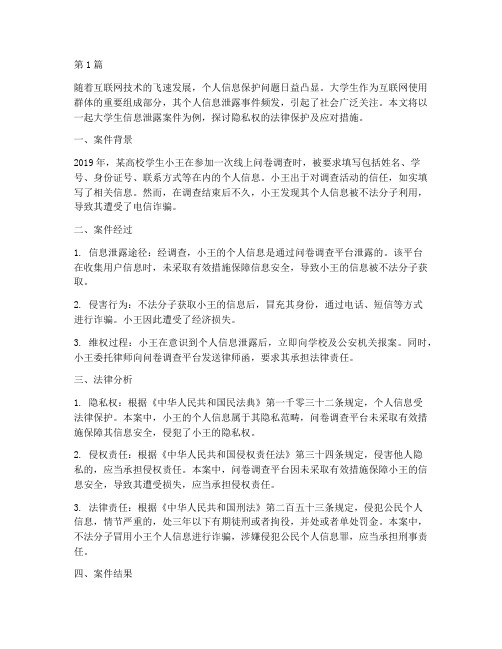 大学生信息泄露法律案例(3篇)