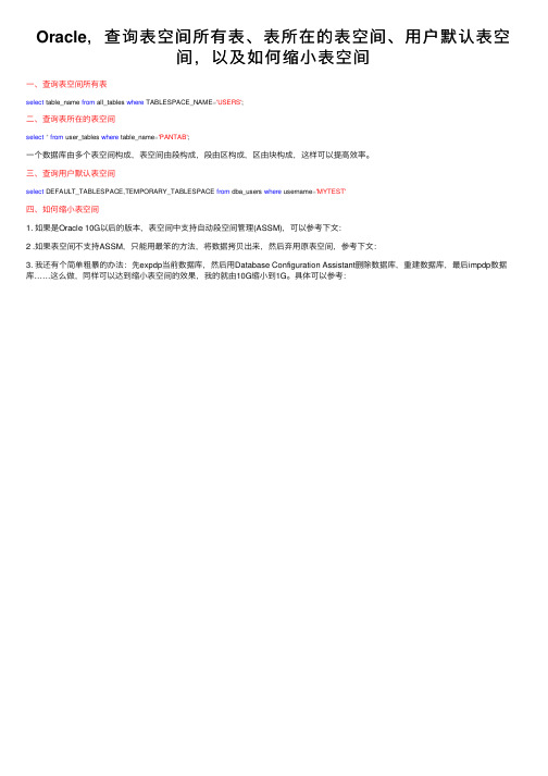 Oracle，查询表空间所有表、表所在的表空间、用户默认表空间，以及如何缩小表空间