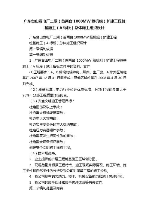 广东台山发电厂二期（首两台1000MW级机组）扩建工程桩基施工（A标段）总体施工组织设计