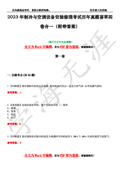 2023年制冷与空调设备安装修理考试历年真题荟萃四卷合一(附带答案)卷7