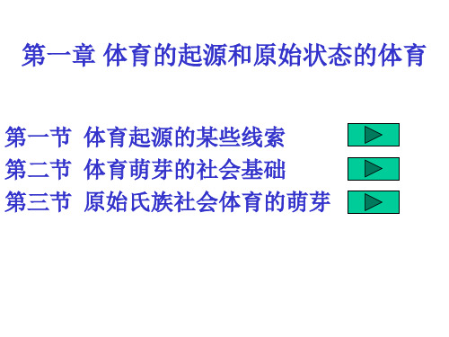 第一章  体育的起源和原始状态