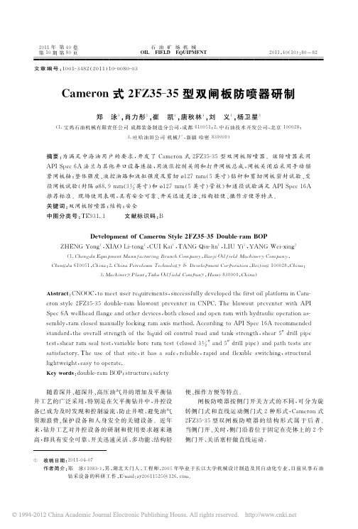 Cameron式2FZ35-35型双闸板防喷器研制