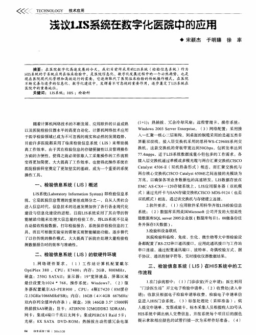 浅议LIS系统在数字化医院中的应用